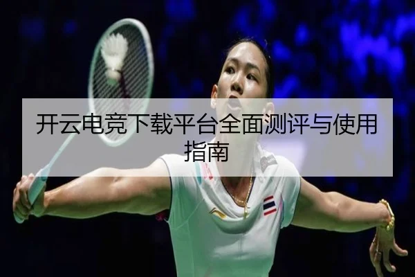 开云电竞下载平台全面测评与使用指南